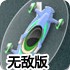 F1公路赛车无敌版