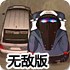 3D菜鸟警车2无敌版