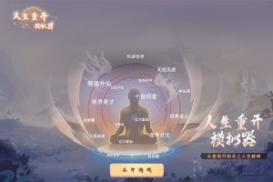 人生重开模拟器升级版