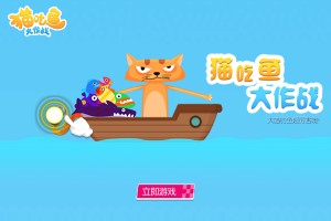 猫吃鱼大作战