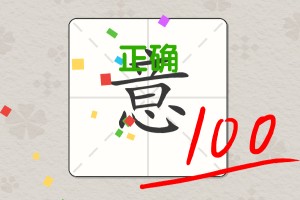 奇妙组汉字