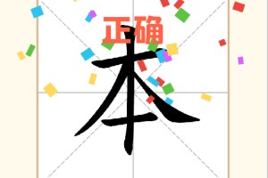 移一笔变新字