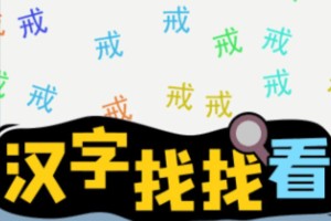 汉字找找看